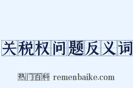 关税权问题反义词是什么意思的图片